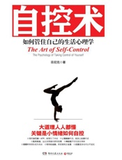 自控术：如何管住自己的生活心理学 - 菲尼克