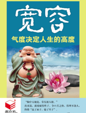 宽容——气度决定人生的高度