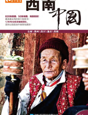 西南·中国