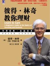 彼得·林奇教你理财 - 彼得•林奇