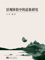 景观体验中的意象研究