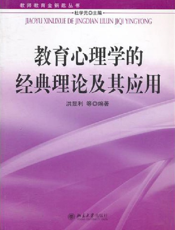 教育心理学的经典理论及其应用