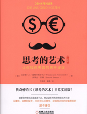 思考的艺术（实践版）：让你钱包失血的思考谬误
