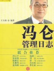 冯仑管理日志 - 王方剑