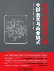移动互联网成功之道：关键要素与商业模式-宋杰 & 张敏 & 李清莲