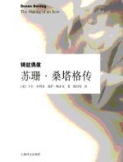 铸就偶像：苏珊·桑塔格传 - 卡尔·罗利森