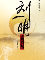 刘一明：栖云笔记