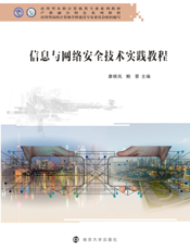 信息与网络安全技术实践教程
