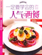 一定要学会的人气西餐