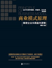 商业模式原理：解密企业长期盈利逻辑