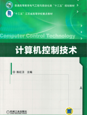 计算机控制技术