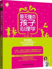 每天懂点孩子心理学2：8岁前，你可以帮孩子获得好性格