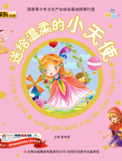 365夜好经典——送给温柔的小天使