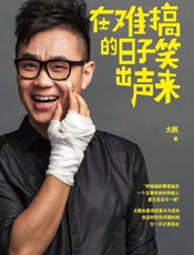 在难搞的日子笑出声来-大鹏