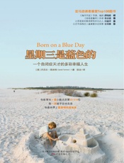 一个自闭症天才的多彩幸福人生_星期三是蓝色的