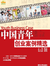 中国青年创业案例精选