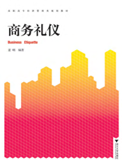 商务礼仪【9787308100229】
