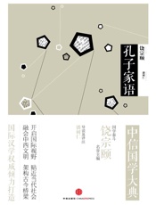 中信国学大典·孔子家语