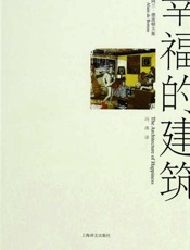 幸福的建筑-阿兰德波顿