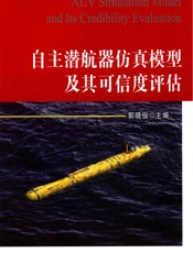 自主潜航器仿真模型及其可信度评估 - 郭晓俊