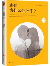 我们为什么会分手_