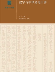 汉字与中华文化十讲