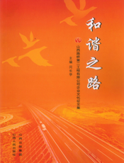 和谐之路：山西路桥第二工程有限公司企业文化征文集