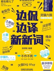 边侃边译新新词 - 陈德彰