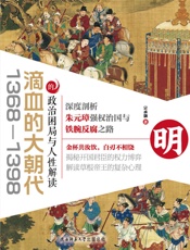 滴血的大朝代：1368—1398的政治困局与人性解读【深度剖析朱元璋强权治国与铁腕反腐之路】 - 宗承灏