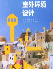 室外环境设计 - 王守富，张莹