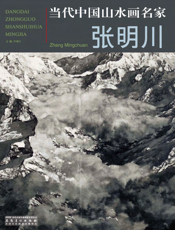 当代中国山水画名家：张明川