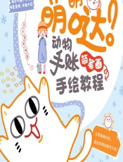 萌萌哒！动物手账简笔画手绘教程 - 东方智典