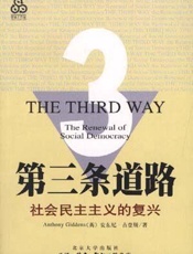 第三条道路—社会民主主义的复兴 - [英]安东尼·吉登斯