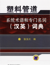 塑料管道系统术语和专门名词（汉英）词典