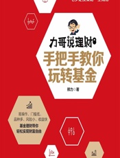 力哥说理财——手把手教你玩转基金 - 邢力