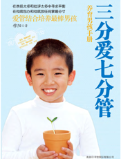 三分爱七分管.养育男孩手册