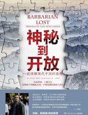 神秘到开放：一段理解现代中国的旅程