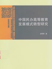 中国民办高等教育发展模式转型研究