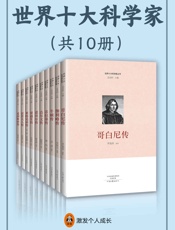 世界十大科学家