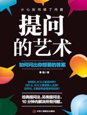 提问的艺术_如何问出你想要的答案