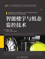 智能楼宇与组态监控技术