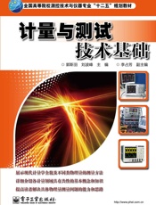 计量与测试技术基础