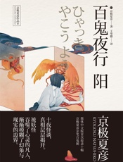 百鬼夜行中短篇集：百鬼夜行—阳