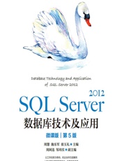 SQL Server 2012数据库技术及应用（微课版） - 周慧,施乐军,崔玉礼