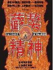 藏獒精神 - 程书博