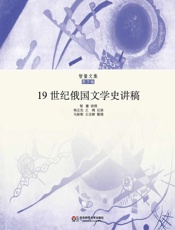 19世纪俄国文学史讲稿