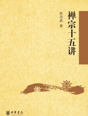 禅宗十五讲