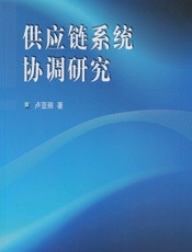 供应链系统协调研究 - 卢亚丽