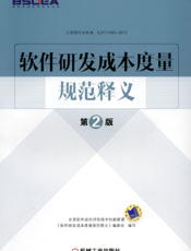 软件研发成本度量规范释义_第2版