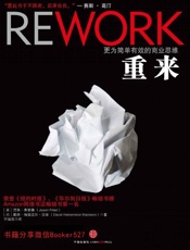 重来_更为简单有效的商业思维 - 贾森•弗里德